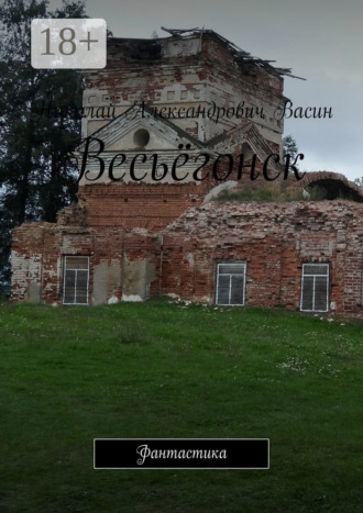 Весьёгонск. Фантастика