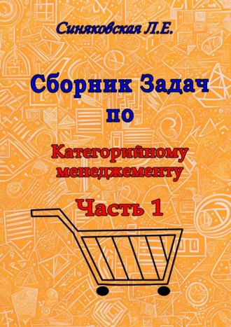 Сборник задач по категорийному менеджменту. Часть 1. Анализ категорий товара