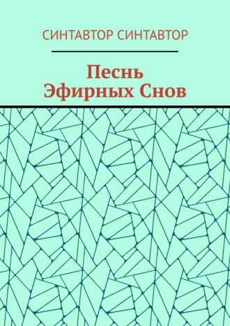 Песнь Эфирных Снов