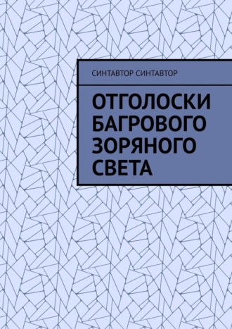 Отголоски Багрового Зоряного Света
