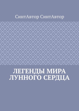 Легенды Мира Лунного Сердца