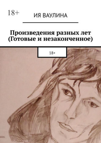 Произведения разных лет (Готовые и незаконченное)