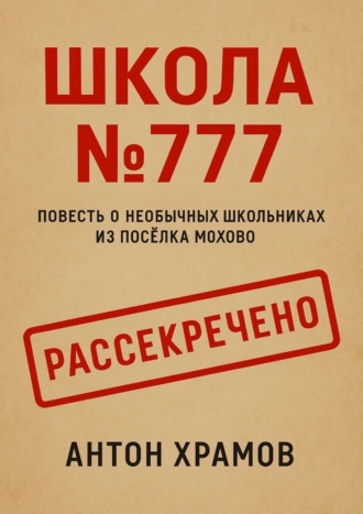 Школа №777. Повесть о необычных школьниках из посёлка Мохово