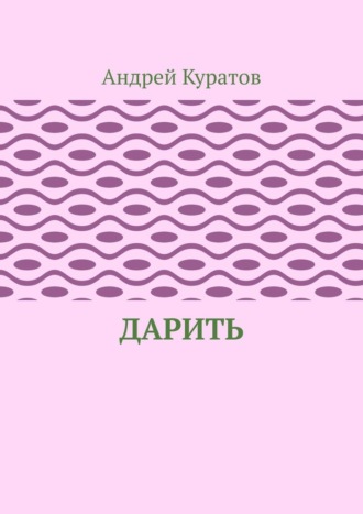 Дарить