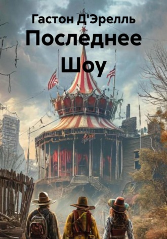 Последнее Шоу