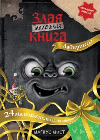 Маленькая злая книга. Лабиринты