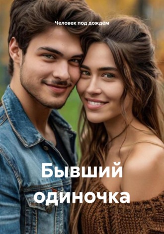 Бывший одиночка
