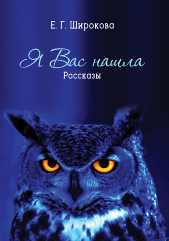 Я вас нашла