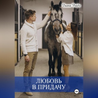 Любовь в придачу