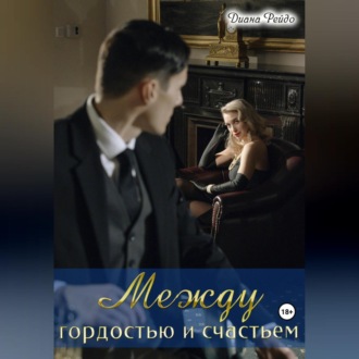 Между гордостью и счастьем