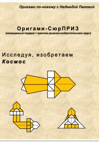 Исследуя, изобретаем. Космос