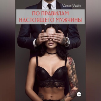 По правилам настоящего мужчины