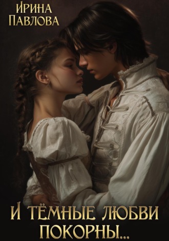 И тёмные любви покорны…