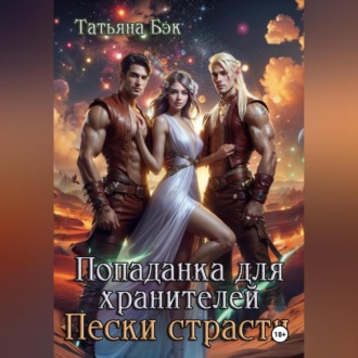 Попаданка для хранителей. Пески страсти