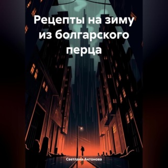 Рецепты на зиму из болгарского перца