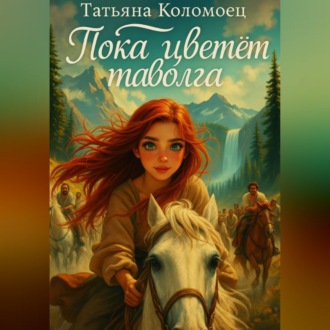 Пока цветёт таволга