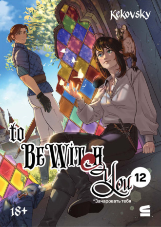 To be wit(c)h you. Эпизод 12