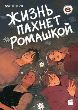 Жизнь пахнет ромашкой. Эпизод 6