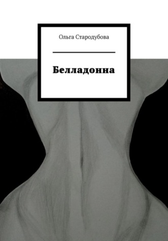 Белладонна