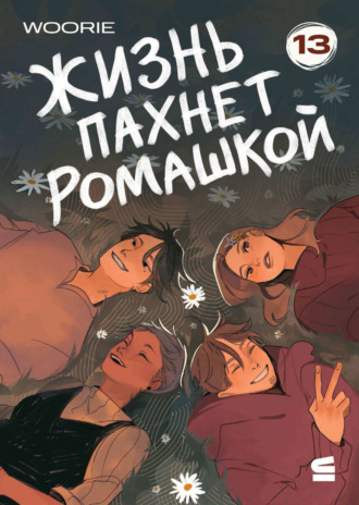 Жизнь пахнет ромашкой. Эпизод 13