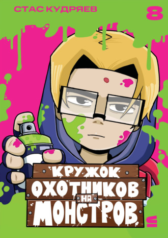 Кружок охотников на монстров. Глава 8