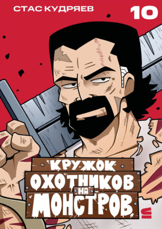 Кружок охотников на монстров. Глава 10