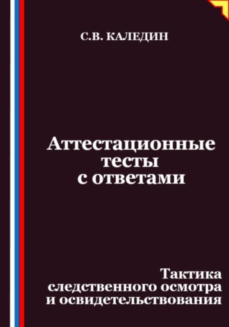 Аттестационные тесты с ответами. Тактика следственного осмотра и освидетельствования