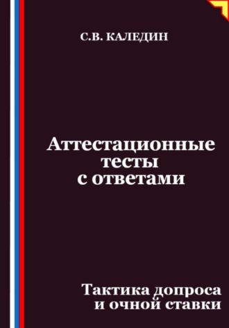 Аттестационные тесты с ответами. Тактика допроса и очной ставки