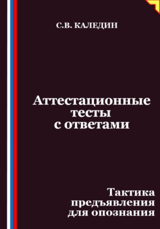 Аттестационные тесты с ответами. Тактика предъявления для опознания