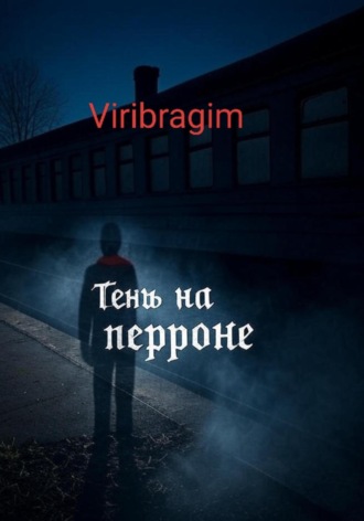 Тень на перроне