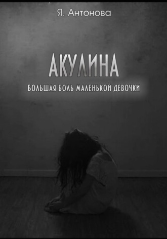 Акулина (Большая боль маленькой девочки)