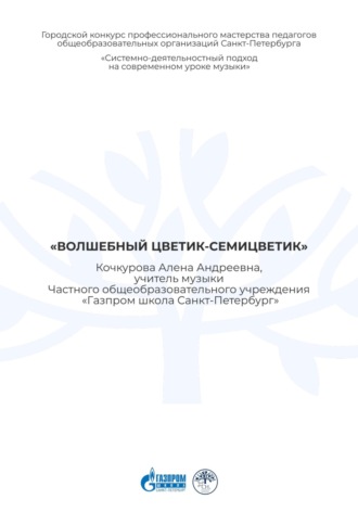 Учебно-методическое пособие к уроку музыки «Волшебный цветик-семицветик»
