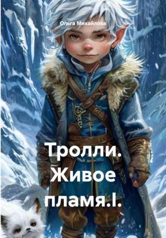 Тролли. Живое пламя.I.