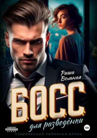 Босс для разведёнки