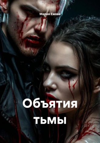 Объятия тьмы