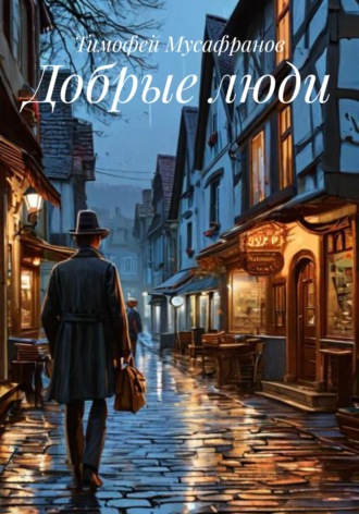 Добрые люди
