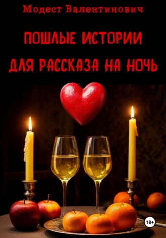 Пошлые истории для рассказа на ночь