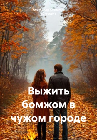 Выжить бомжом в чужом городе