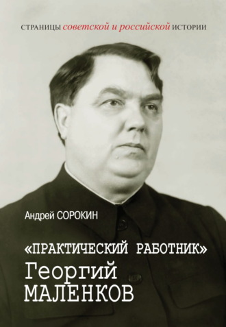 «Практический работник» Георгий Маленков