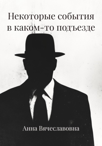 Некоторые события в каком-то подъезде