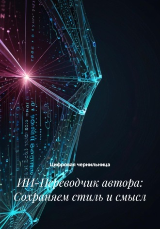 ИИ-Переводчик автора: Сохраняем стиль и смысл