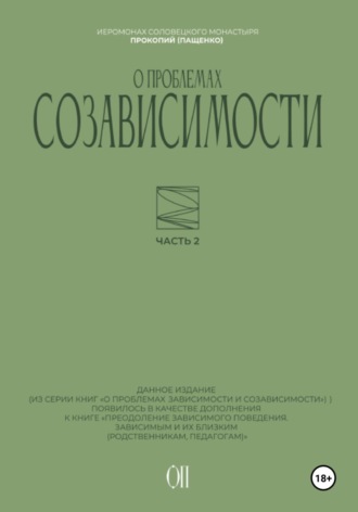 О проблемах созависимости