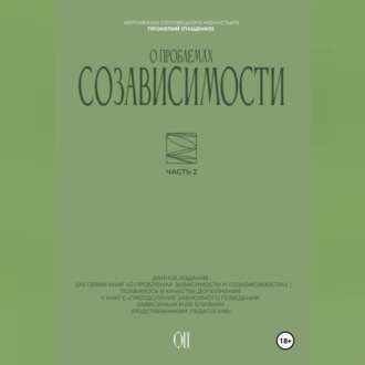 О проблемах созависимости