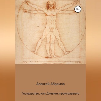 Государство, или Дневник проигравшего