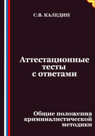 Аттестационные тесты с ответами. Общие положения криминалистической методики
