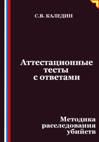 Аттестационные тесты с ответами. Методика расследования убийств