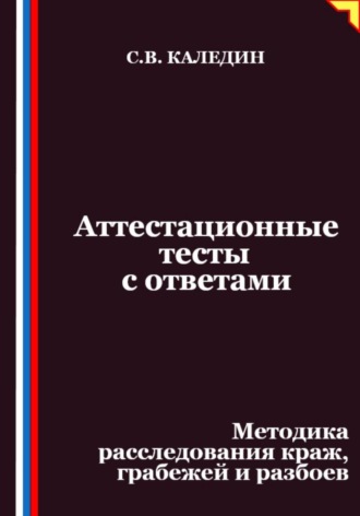 Аттестационные тесты с ответами. Методика расследования краж, грабежей и разбоев