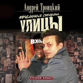 Темная сторона улицы