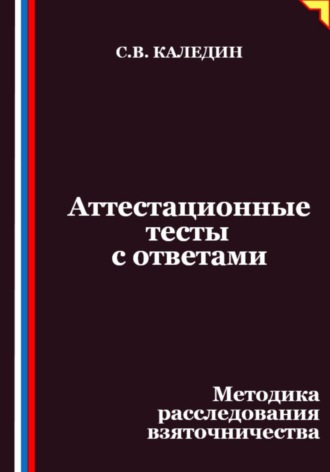 Аттестационные тесты с ответами. Методика расследования взяточничества