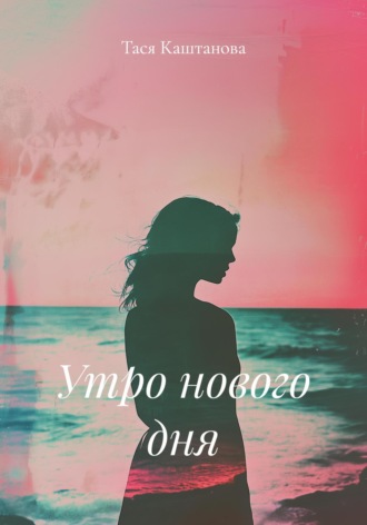 Утро нового дня